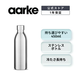 【楽天P10倍】AARKE カーボネーター3専用 ステンレススチールボトル 450ml アールケ ステンレスボトル 真空フラスクボトル アウトドア 北欧 真空二重構造 24時間保冷 食洗機対応 Steel Bottle C3 Stainless Steel Carbonator 3【公式】【国内正規品】