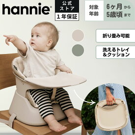 【公式】HANNIE ブースターチェア 全2色 ポータブルベビーチェア 耐荷重25kg 折り畳み可能 専用バッグ付属 洗えるトレイ 洗えるクッション お手入れ簡単 6ヶ月〜5歳頃まで インテリアに馴染む 持ち運びらくらく【国内正規品】
