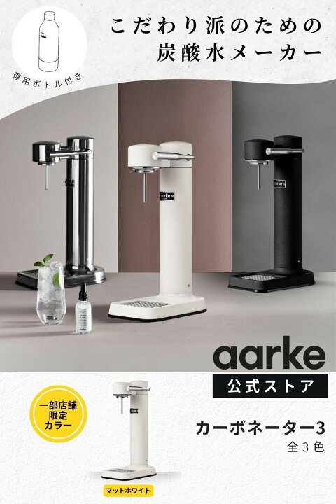 楽天市場】【楽天P10倍！】aarke アールケ カーボネーター 3 【公式  