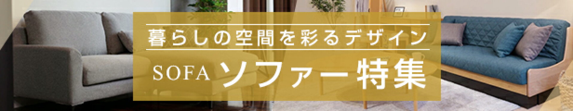 ソファー特集