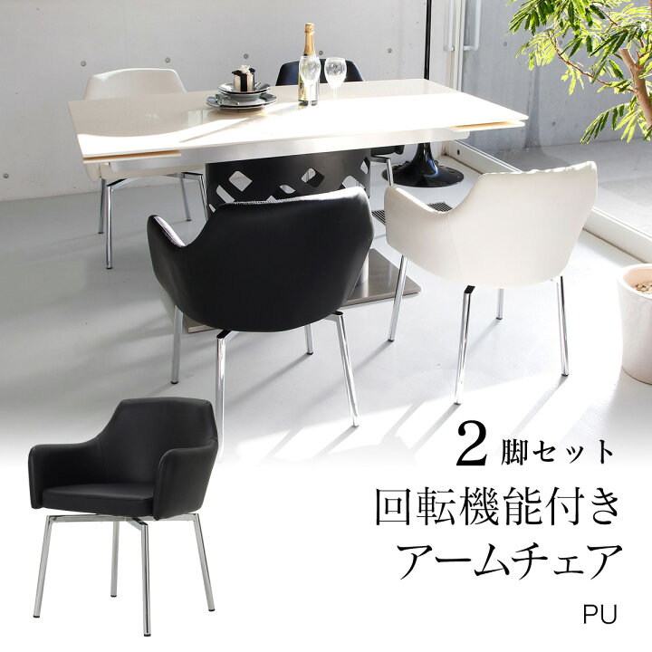 楽天市場】ダイニングチェア 2脚セット 肘付き 回転機能付き 回転 合皮  