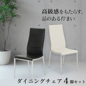 【2000円OFFクーポン配布中 4/29 10:59まで】 ダイニングチェア 4脚セット おしゃれ 椅子 イス ダイニングチェアー ホワイト ブラック 幅45cm 高級 シンプル チェア クラスティーナ 3年保証 いす 白 黒 北欧 ダイニング 家具 インテリア ハイバック CHESS チェス 完成品