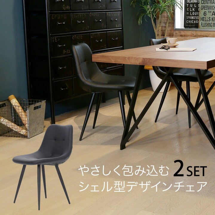楽天市場】ダイニングチェア 2脚セット シェル型 おしゃれ 椅子 イス 