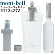 モンベル ウォーターフィルター #1134272