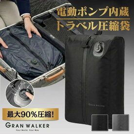 圧縮袋 旅行 スーツケース 電動ポンプ トラベルバッグ 圧縮 服 圧縮バッグ 自動 電動 ポンプ 圧縮バッグ 防水 トラベル収納バッグ 収納 グランウォーカー