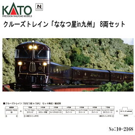 【予約 2026年6月予定】No:10-2168 KATO クルーズトレイン「 ななつ星in九州 」 8両セット 鉄道模型 Nゲージ KATO カトー