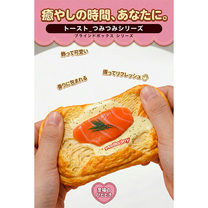 楽天市場】正規品 ブラインドボックス Mellojoy メロジョイ トーストつ メロジョイトーストつみつみシリーズ ブラインドボックス未開封品トースト