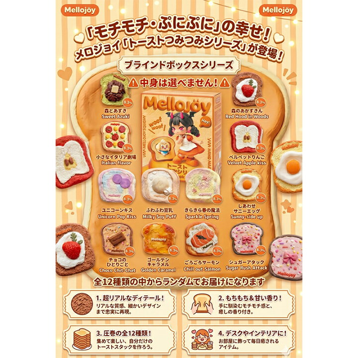 楽天市場】正規品 Mellojoy メロジョイ トーストつみつみシリーズ 