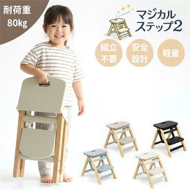 マジカルステップ 踏み台 子供 折りたたみ 2段 ステップ 安全設計 脚立 はしご ステップ台 キッズステップ 子ども キッズ 洗面所 トイレ 玄関 キッチン 事務所 滑り止め おしゃれ 軽量 こども ステップ 木製 幼児 踏台 ふみ台