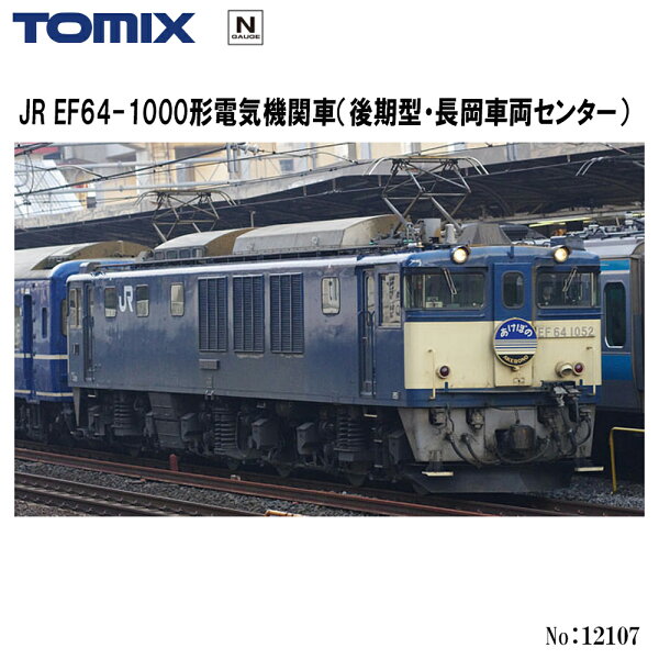 【2026年12月】12107 TOMIX ＥＦ64-1000形 後期型 長岡車両センター  鉄道模型 Nゲージ TOMIX トミックス
