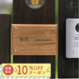 【 10％OFFクーポン配布中 】天然木 表札 ホワイトオーク 【WhiteOak 004】100mm × 150mm 送料無料 真鍮 ゴールド シルバー ビス 戸建 おしゃれ アンティーク 筆記体 漢字 英字 取り付け 簡単 貼り付け 二世帯 門柱 ネーム プレート オーダーメイド 店舗