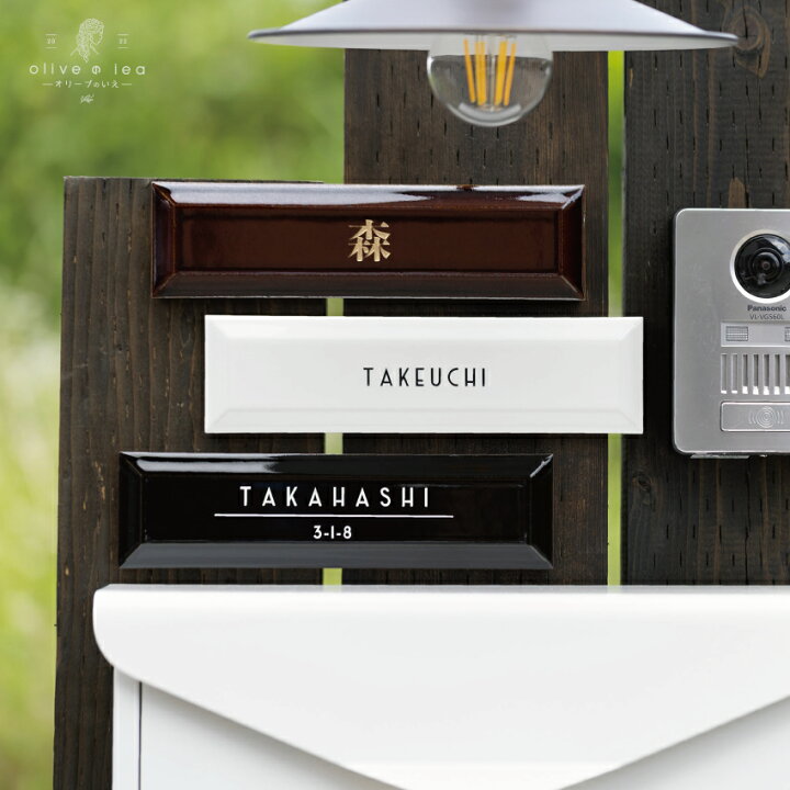 楽天市場 タイル 表札 品質に自信があります 保証付 Mst001 227mm 長方形 国産タイル 貼り 付け タイプ 簡単 取り付け 二世帯 戸建 門柱 機能門柱 おしゃれ ネーム プレート オーダーメイド ローマ字 漢字 筆記体 オリーブのいえ