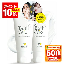 P10倍★初めて500円割★お風呂で使える《公式》 バスビオ 男女兼用 Vio 黒ずみ 保湿 美白 デリケートゾーン 少量でも長持ち BathVio 薬用 医薬部外品 クリーム 25g（お得な2本セット）日本製