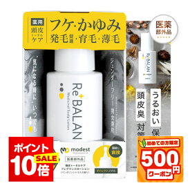 P10倍★初めて500円割★《医師監修》頭皮保湿ローション フケ かゆみ 乾燥 頭皮 臭い 保湿 対策 オーガニック 育毛 発毛促進 低刺激 アトピー かさぶた 医薬部外品 男女兼用 modest ReBALAN リバラン 薬用 頭皮ケア ローション 60mL（1本）日本製