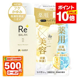 P10倍★初めて500円割★脂漏性 フケ かゆみ リバラン《医師監修 医薬部外品》頭皮湿疹 脂漏性皮膚炎ケア アミノ酸 ノンシリコン ペリセア ケラチン 頭皮 ケア 保湿 臭い 敏感肌 マラセチア modest ReBALAN 薬用 スカルプ シャンプー 250ml
