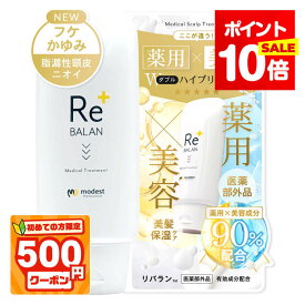 P10倍★初めて500円割★《医師監修》 頭皮と髪のWケア リバラン 頭皮と髪になじませるスカルプトリートメント 髪質改善 フケ かゆみ 頭皮湿疹 脂漏性皮膚炎にも優しい成分 頭皮保湿 臭い対策 敏感肌 脂漏性 ケラチン配合 医薬部外品 250g