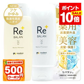 P10倍★初めて500円割★脂漏性 フケ かゆみ 頭皮臭 リバラン 頭皮と髪のWケア《医師監修 医薬部外品》薬用シャンプー 頭皮と髪になじませるスカルプトリートメント セット ReBALAN アミノ酸 頭皮湿疹 脂漏性皮膚炎ケア 保湿 臭い 敏感肌 ペリセア ケラチン 各1本 250ml/g