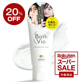 ★20％OFFクーポン★お風呂で使える《公式》 バスビオ 男女兼用 Vio 黒ずみ 保湿 美白 デリケートゾーン 少量でも長持ち BathVio 薬用 医薬部外品 色素沈着 首 バストトップ 肘 お尻 膝 全身に使える メラニン対策 クリーム 25g 日本製