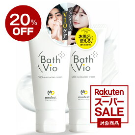 ★20％OFFクーポン★お風呂で使える《公式》 バスビオ 男女兼用 Vio 黒ずみ 保湿 美白 デリケートゾーン 少量でも長持ち BathVio 薬用 医薬部外品 クリーム 25g（お得な2本セット）日本製