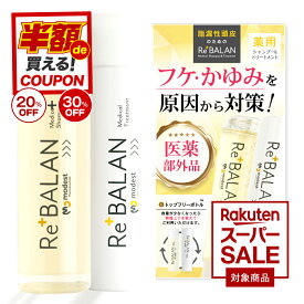 【6/4.5限定50％OFF】半額 (20％＋30％) 医薬部外品《公式》リバラン フケ かゆみ 匂い 頭皮湿疹 脂漏性皮膚炎の方にも優しいReBALAN 弱酸性 オイルフリー ノンシリコン 98％美容成分の薬用 （スカルプシャンプー・美容液トリートメント各1本） 各194ml/g 日本製