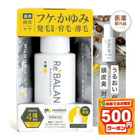 ★初めて500円割★《医師監修》頭皮保湿ローション フケ かゆみ 乾燥 頭皮 臭い 保湿 対策 オーガニック 育毛 発毛促進 低刺激 アトピー かさぶた 医薬部外品 男女兼用 modest ReBALAN リバラン 薬用 頭皮ケア ローション 60mL（1本）日本製