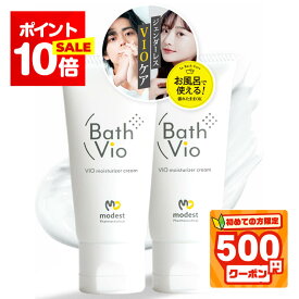 P10倍★初めて500円割★お風呂で使える《公式》 バスビオ 男女兼用 Vio 黒ずみ 保湿 美白 デリケートゾーン 少量でも長持ち BathVio 薬用 医薬部外品 クリーム 25g（お得な2本セット）日本製