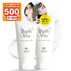 ★初めて500円割★お風呂で使える《公式》 バスビオ 男女兼用 Vio 黒ずみ 保湿 美白 デリケートゾーン 少量でも長持ち BathVio 薬用 医薬部外品 クリーム 25g（お得な2本セット）日本製