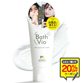 お風呂で使える《公式》 バスビオ 男女兼用 Vio 黒ずみ 保湿 美白 デリケートゾーン BathVio 薬用 医薬部外品 色素沈着 首 バストトップ 肘 お尻 膝 全身に使える メラニン対策 クリーム 25g 日本製