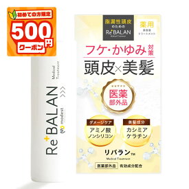 ★初めて500円割★《医師監修》ノンシリコン ケラチン リバラン トリートメント 髪質改善 脂漏性 フケ かゆみが気になる方にも 頭皮湿疹 脂漏性皮膚炎にも優しいオイルフリー 頭皮 保湿 臭い 皮膚炎 敏感肌 頭皮と髪のWケア 医薬部外品 194g