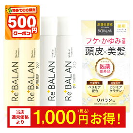 ★初めて500円割★脂漏性 フケ かゆみ 臭い ReBALAN 《医師監修 医薬部外品 》アミノ酸 ケラチン ノンシリコン 頭皮湿疹にリバラン 脂漏性皮膚炎の方にも優しい オイルフリー 頭皮臭 頭皮 保湿 ペリセア ケア（スカルプ シャンプー トリートメント 各2本 4本）