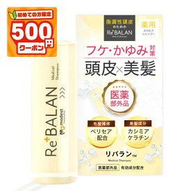 ★初めて500円割★脂漏性 フケ かゆみ リバラン《医師監修 医薬部外品》頭皮湿疹 脂漏性皮膚炎の方にも優しいオイルフリー アミノ酸 ノンシリコン ペリセア ケラチン 頭皮 ケア 保湿 臭い 敏感肌 マラセチア modest ReBALAN 薬用 スカルプ シャンプー 194ml