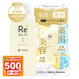 予約受付中★初めて500円割★脂漏性 フケ かゆみ リバラン《医師監修 医薬部外品》頭皮湿疹 脂漏性皮膚炎ケア アミノ酸 ノンシリコン ペリセア ケラチン 頭皮 ケア 保湿 臭い 敏感肌 マラセチア modest ReBALAN 薬用 スカルプ シャンプー 194ml