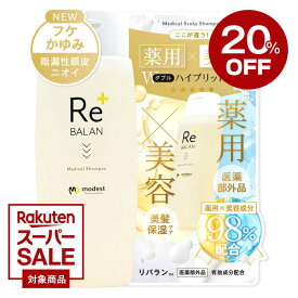 ★20％OFFクーポン★脂漏性 フケ かゆみ リバラン《医師監修 医薬部外品》頭皮湿疹 脂漏性皮膚炎ケア アミノ酸 ノンシリコン ペリセア ケラチン 頭皮 ケア 保湿 臭い 敏感肌 マラセチア modest ReBALAN 薬用 スカルプ シャンプー 250ml