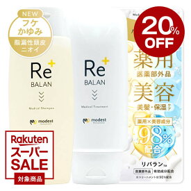 ★20％OFFクーポン★脂漏性 フケ かゆみ 頭皮臭 リバラン 頭皮と髪のWケア《医師監修 医薬部外品》薬用シャンプー 頭皮と髪になじませるスカルプトリートメント セット ReBALAN アミノ酸 頭皮湿疹 脂漏性皮膚炎ケア 頭皮 保湿 臭い 敏感肌 ペリセア ケラチン 各1本 250ml/g