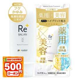★初めて500円割★《医師監修》 頭皮と髪のWケア リバラン 頭皮になじませるスカルプトリートメント 髪質改善 フケ かゆみ 頭皮湿疹 脂漏性皮膚炎にも優しい成分 頭皮保湿 臭い対策 敏感肌 脂漏性 ケラチン配合 医薬部外品 250g