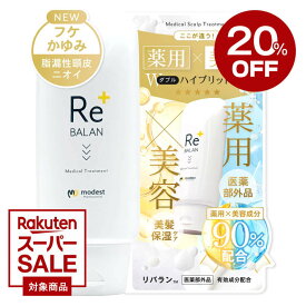 ★20％OFFクーポン★《医師監修》 頭皮と髪のWケア リバラン 頭皮と髪になじませるスカルプトリートメント 髪質改善 フケ かゆみ 頭皮湿疹 脂漏性皮膚炎にも優しい成分 頭皮保湿 臭い対策 敏感肌 脂漏性 ケラチン配合 医薬部外品 250g