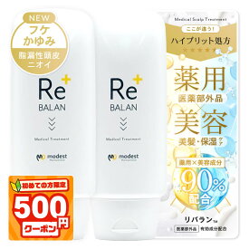 ★初めて500円割★《医師監修》 頭皮と髪のWケア リバラン 頭皮になじませるスカルプトリートメント 髪質改善 フケ かゆみ 頭皮湿疹 脂漏性皮膚炎にも優しい成分 頭皮保湿 臭い対策 敏感肌 脂漏性 ケラチン配合 医薬部外品 2本 250g