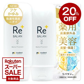 ★20％OFFクーポン★《医師監修》 頭皮と髪のWケア リバラン 頭皮と髪になじませるスカルプトリートメント 髪質改善 フケ かゆみ 頭皮湿疹 脂漏性皮膚炎にも優しい成分 頭皮保湿 臭い対策 敏感肌 脂漏性 ケラチン配合 医薬部外品 2本 250g