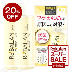 【20％OFFスーパーSALE】 医薬部外品《公式》リバラン フケ かゆみ 匂い 頭皮湿疹 脂漏性皮膚炎の方にも優しいReBALAN 弱酸性 オイルフリー ノンシリコン 98%美容成分の薬用 （スカルプシャンプー2本セット）各194ml 日本製