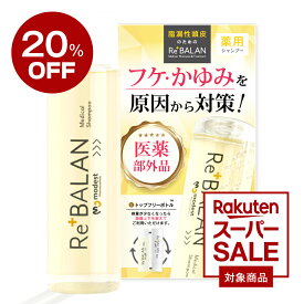 【20％OFFスーパーSALE】 医薬部外品《公式》リバラン フケ かゆみ 匂い 頭皮湿疹 脂漏性皮膚炎の方にも優しいReBALAN 弱酸性 オイルフリー ノンシリコン 98%美容成分の薬用 （スカルプシャンプー）194ml 日本製