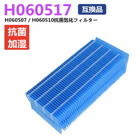 ダイニチ H060517 加湿器用 抗菌気化フィルター 5シーズン用 H060510 H060507 DAINICHI と互換性のある 交換用加湿フィルター HD-3008、HD-3009、HD-300A、HD-300B、HD-300C、HD-300CE、HD-300D、HD-300DE 互換品