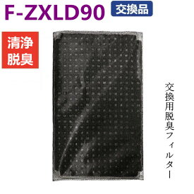 F-ZXLD90 脱臭フィルター パナソニック 空気清浄機 互換品 交換品 ペット臭 匂い Panasonic 空気清浄機フィルター F-VXR90 F-VXR70 F-VC70XR F-VXP90 F-VXP70 F-VC70XP F-VXM90 F-VXM70 F-VC70XM F-VXL90 F-VXL70 F-VC70XL 1枚入り 脱臭 タバコ臭