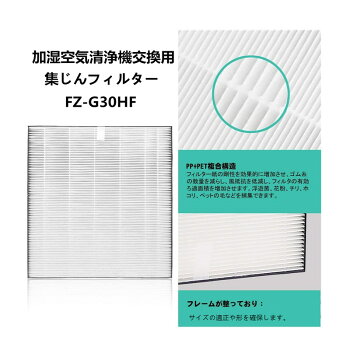 【使い捨てマスク5枚無料同梱!】加湿空気清浄機交換用フィルターfz-g30hf集じんフィルターHEPAフィルター取り替え用空気清浄機用交換部品【FZ-G30HF】KC-30T5-BKC-30T5-WKC-30T6-BKC-30T6-Wに適用