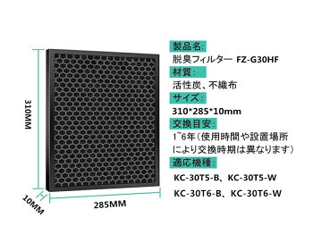 【使い捨てマスク5枚無料同梱!】空気清浄機用交換フィルター脱臭フィルターFZ-G30DF(1枚)と集じんフィルターHEPAフィルターFZ-G30HF(1枚)互換品(合計2枚入り)KC-30T5-BKC-30T5-WKC-30T6-BKC-30T6-Wに適用