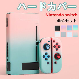 【9色】Nintendo switch カバー 可愛い スイッチケース 専用カバー 5in1 分体式 ハードカバー 全面保護ケース 耐久性 キズ防止 衝撃吸収 着脱簡単 擦り傷防止 取り外し可能 指紋防止