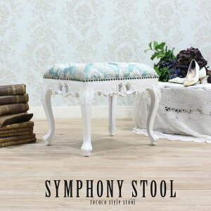 ロココ 調 スツール おしゃれ かわいい ロココ 調 アンティーク 風 猫脚 エステ サロン エレガント ゴシック ゴージャス フレンチ シャビーシック ヨーロピアン 猫足 イギリス ロマンチック