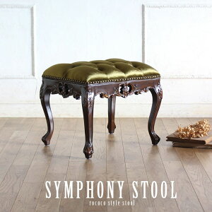 ロココ 調 スツール おしゃれ かわいい ロココ 調 アンティーク 風 猫脚 エステ サロン エレガント ゴシック ゴージャス フレンチ シャビーシック ヨーロピアン 猫足 イギリス ロマンチック