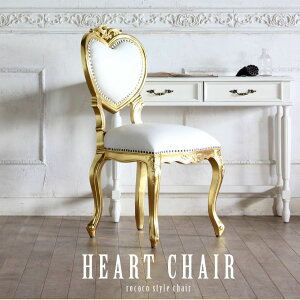 ロココ調家具 アンティーク イス チェア ハート型おしゃれ ダイニングチェア アンティーク 風 チェア 猫脚 エレガント ゴージャス ゴシック インテリア フレンチ ヨーロピアン 猫足 ロマン
