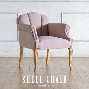 アームチェア 貝殻 チェア アンティーク ロココ 家具 フレンチ ヨーロッパ 激安 椅子 イス いす イギリス 英国 エステ サロン フォトスタジオ 美容室 カフェ レストラン 飲食 ホテル アパレル
