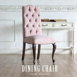 ヴィンセント ダイニング チェア アンティーク 風 家具 イギリス 英国 1人掛け 一人掛け 椅子 イス いす フレンチ ヨーロピアン おしゃれ ビンテージ ヴィンテージ クラシック クラシカル カ